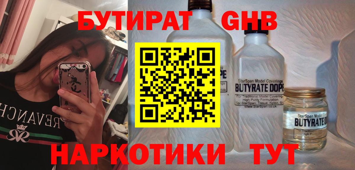 Бутират  Вход с VPN  Славгород  Бутират оксибутират 