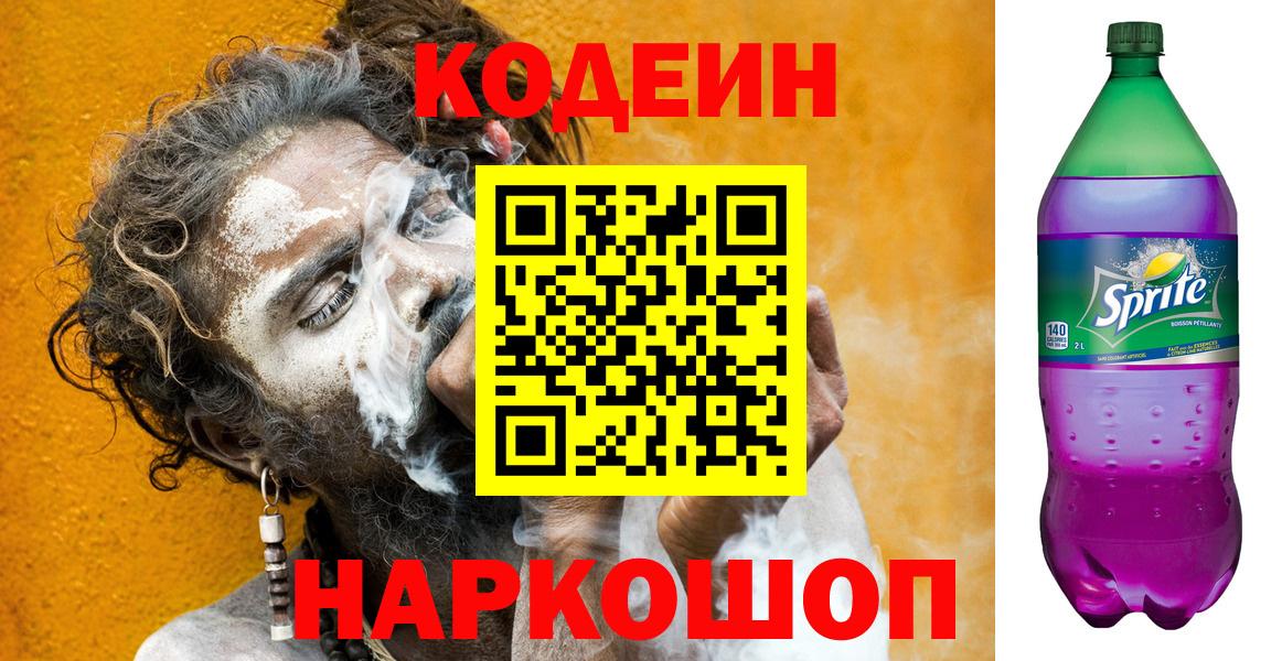 Славгород  Кодеиновый сироп Lean напиток Lean (лин)  Вход с VPN  Codein Purple Drank 